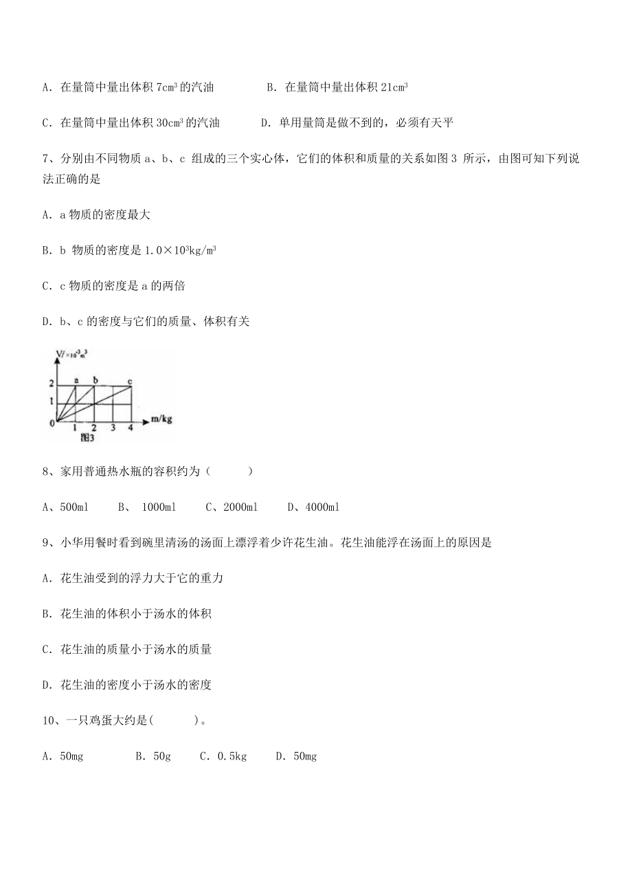 2021年最新省泉州市永春第一中学八年级物理上册第六章质量与密度专题练习(人教).docx_第2页