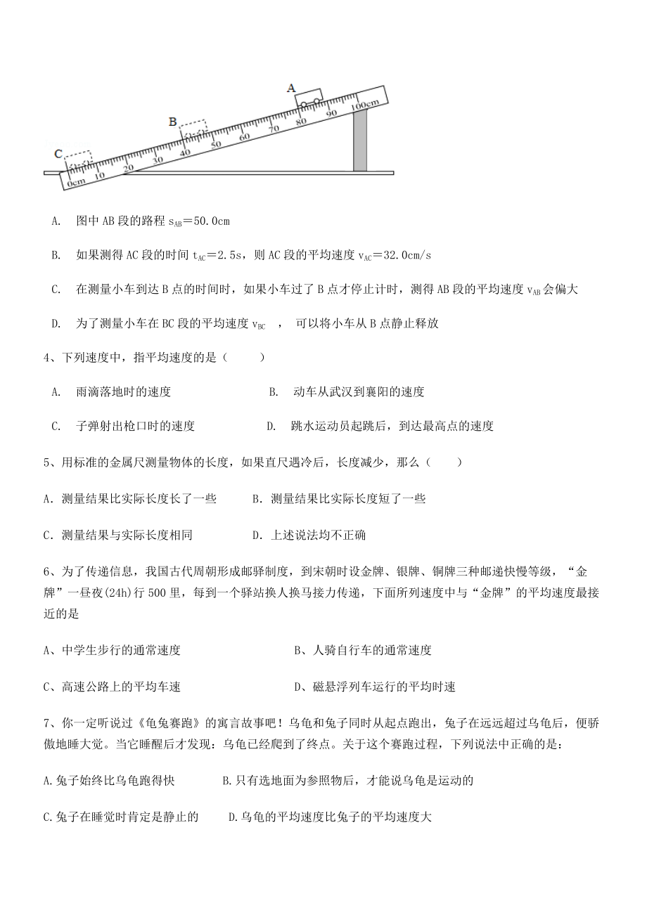 2021年最新绵阳南山双语学校八年级物理上册第一章机械运动专项练习(人教含答案).docx_第2页