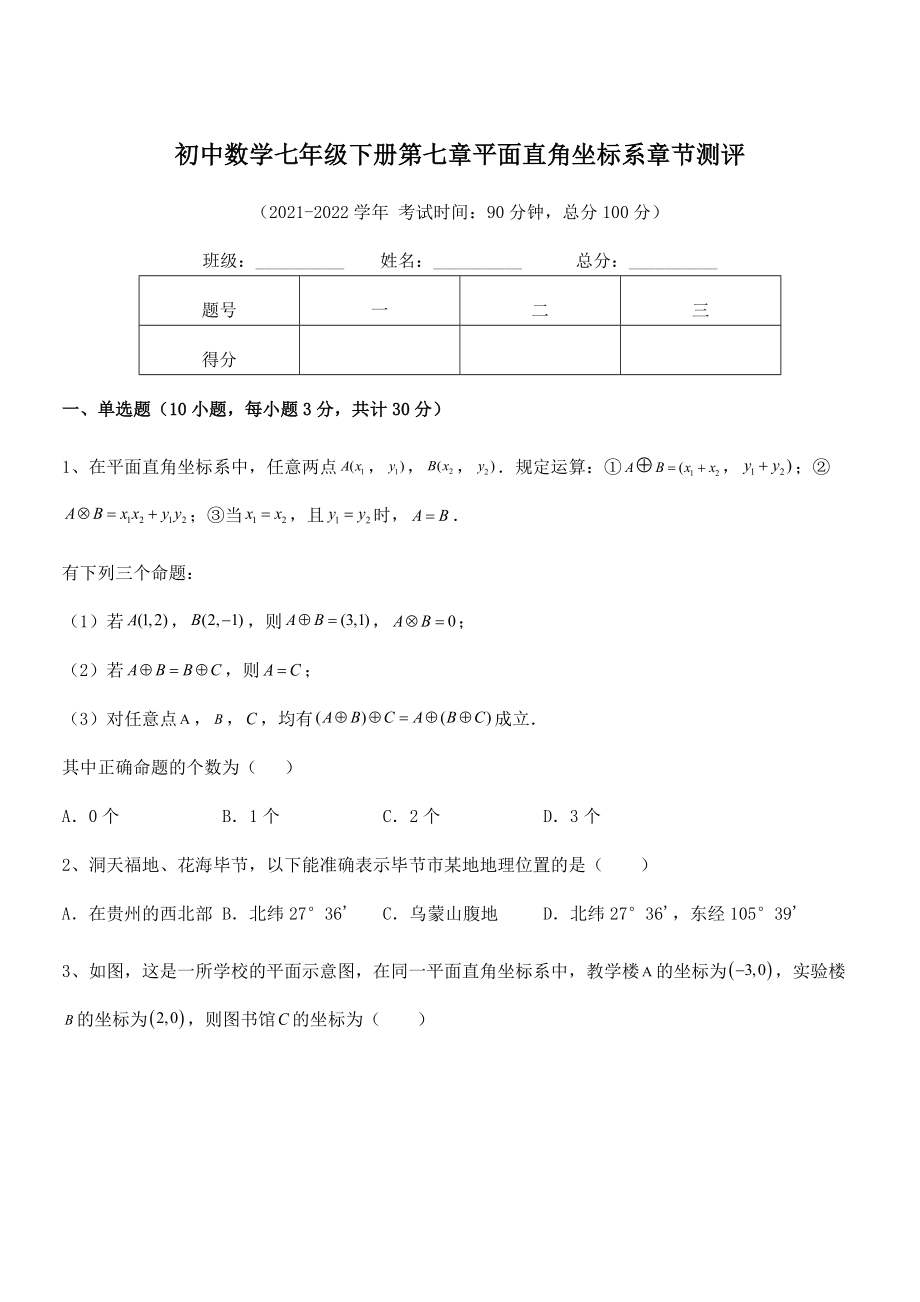 2022年人教版初中数学七年级下册第七章平面直角坐标系章节测评.docx_第1页