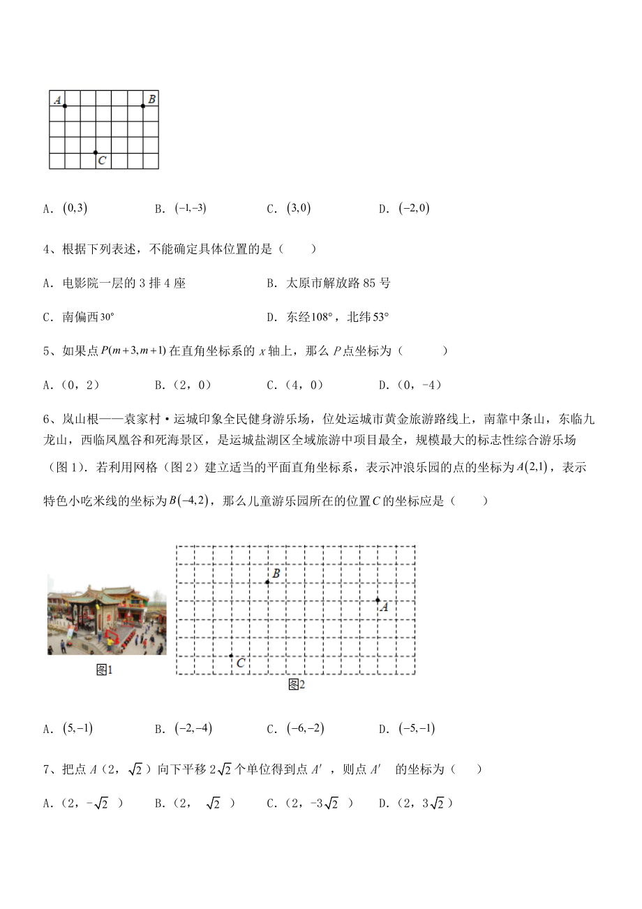 2022年人教版初中数学七年级下册第七章平面直角坐标系章节测评.docx_第2页