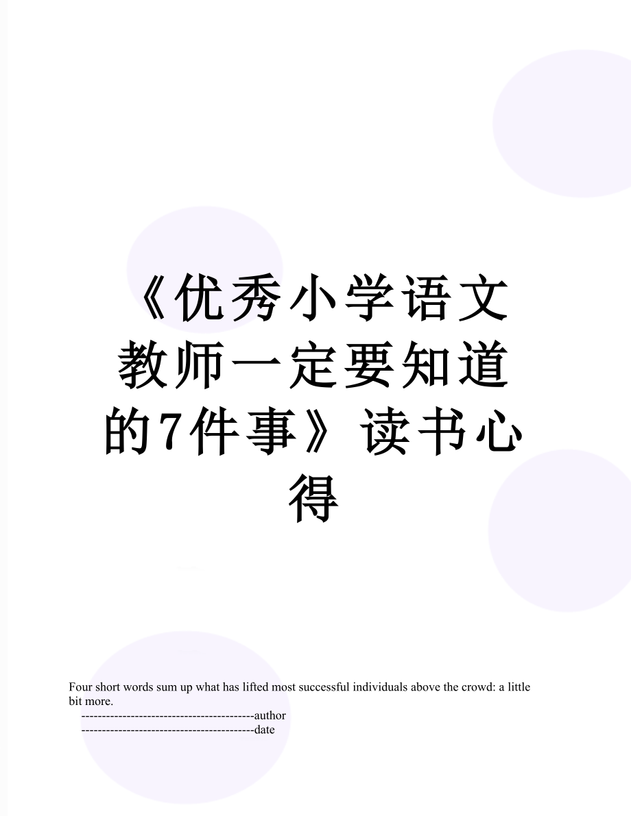 《优秀小学语文教师一定要知道的7件事》读书心得.doc_第1页