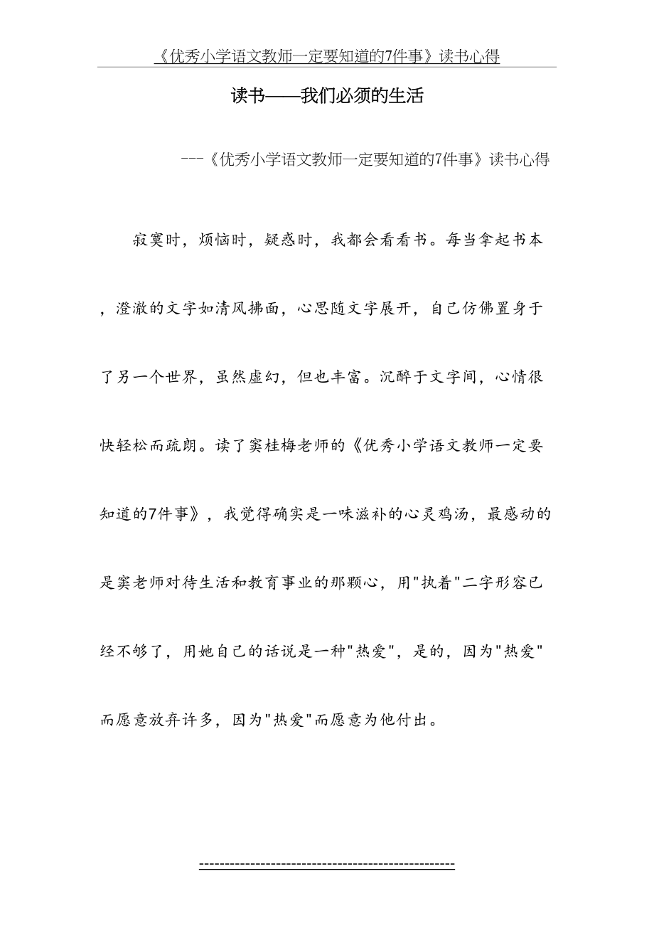 《优秀小学语文教师一定要知道的7件事》读书心得.doc_第2页