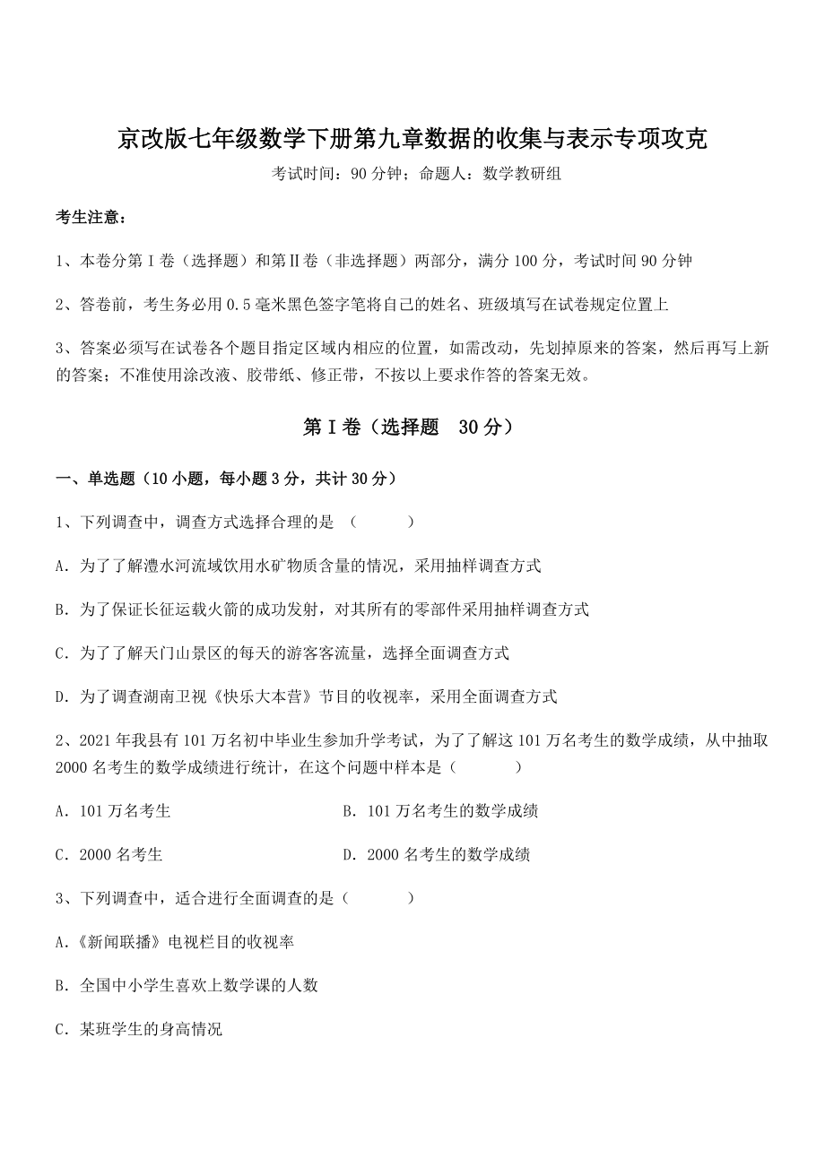 2022年京改版七年级数学下册第九章数据的收集与表示专项攻克练习题.docx_第1页