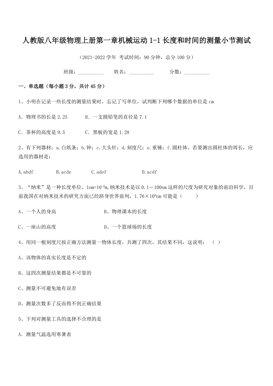 2021-2022学年人教版八年级物理上册第一章机械运动1-1长度和时间的测量小节测试(无超纲).docx_第2页