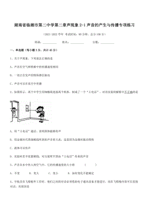 2021年最新湖南临湘市第二中学八年级物理上册第二章声现象2-1声音的产生与传播专项练习(人教).docx