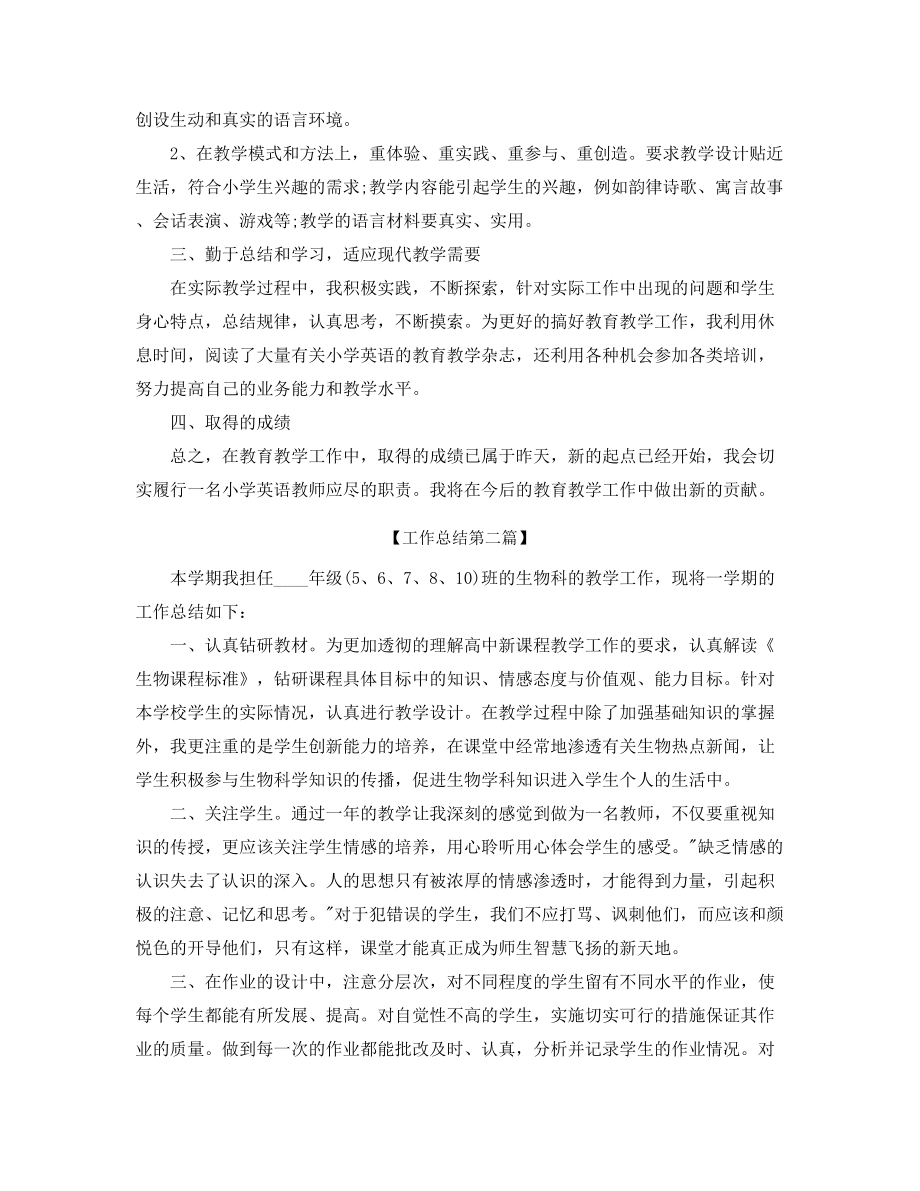 2021年最新高中生物教师工作总结大全.docx_第2页