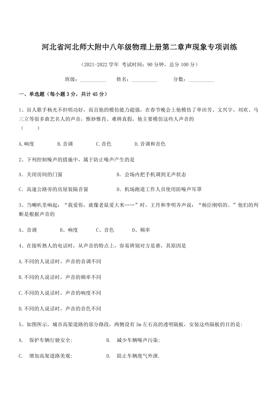 2021年最新省师大附中八年级物理上册第二章声现象专项训练(人教含答案).docx_第1页