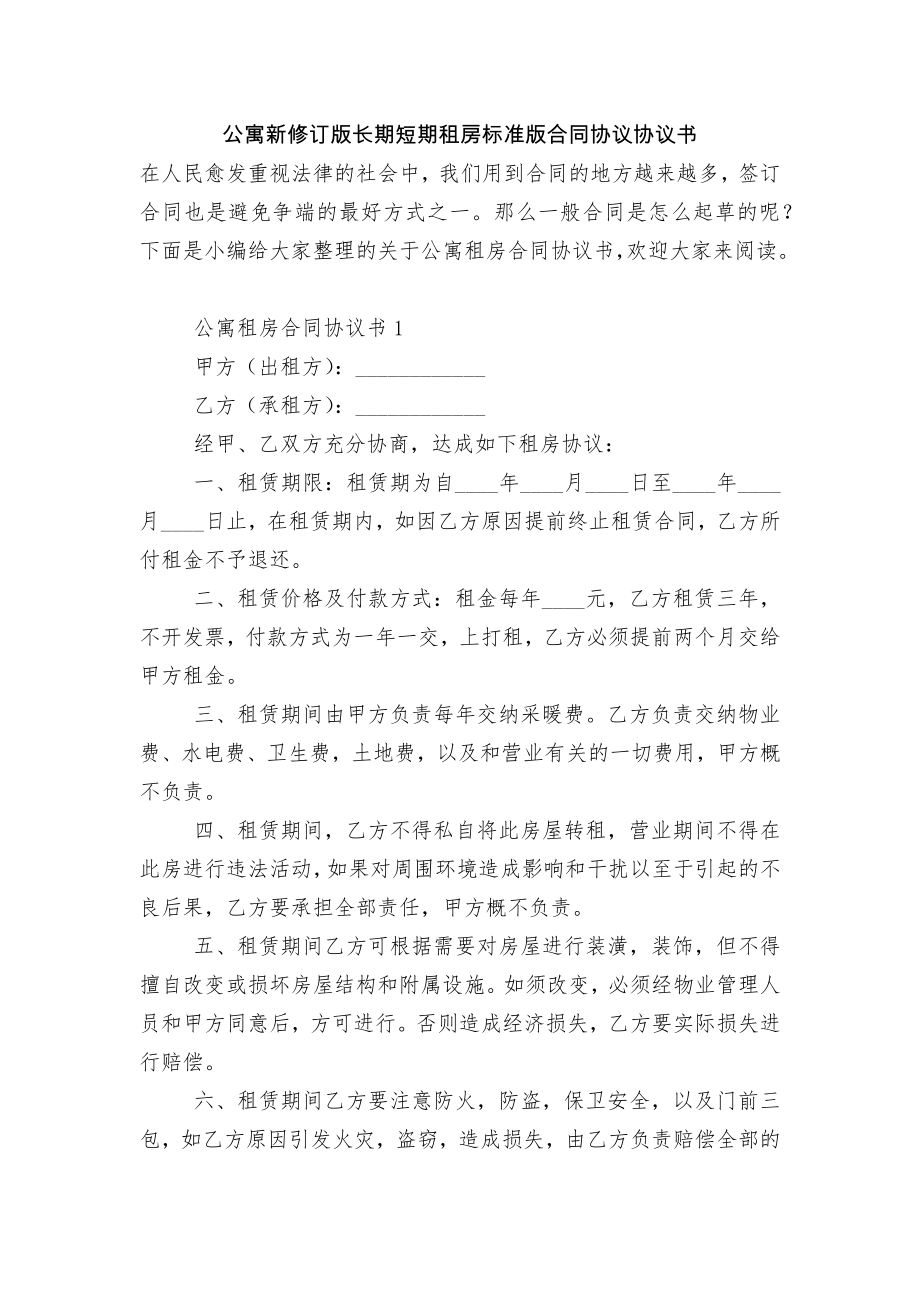 公寓新修订版长期短期租房标准版合同协议协议书.docx_第1页