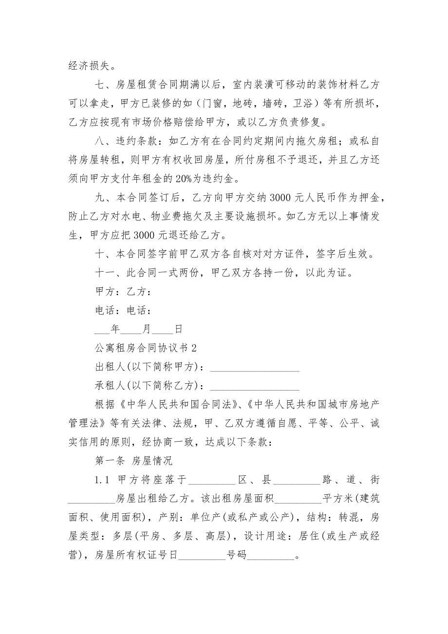 公寓新修订版长期短期租房标准版合同协议协议书.docx_第2页