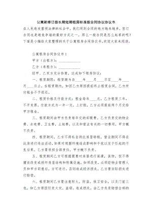 公寓新修订版长期短期租房标准版合同协议协议书.docx