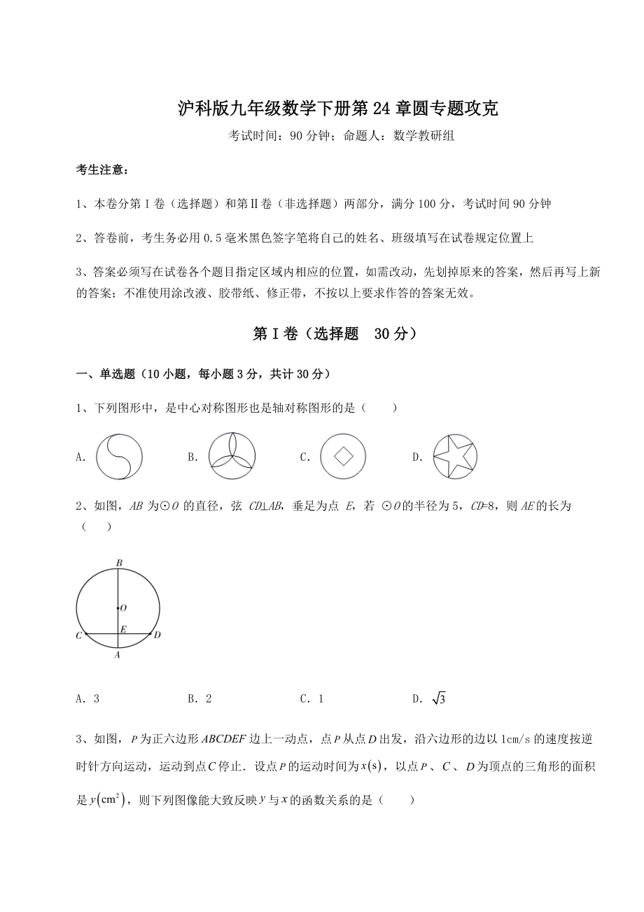 2021-2022学年最新沪科版九年级数学下册第24章圆专题攻克试题(含答案及详细解析).docx_第1页