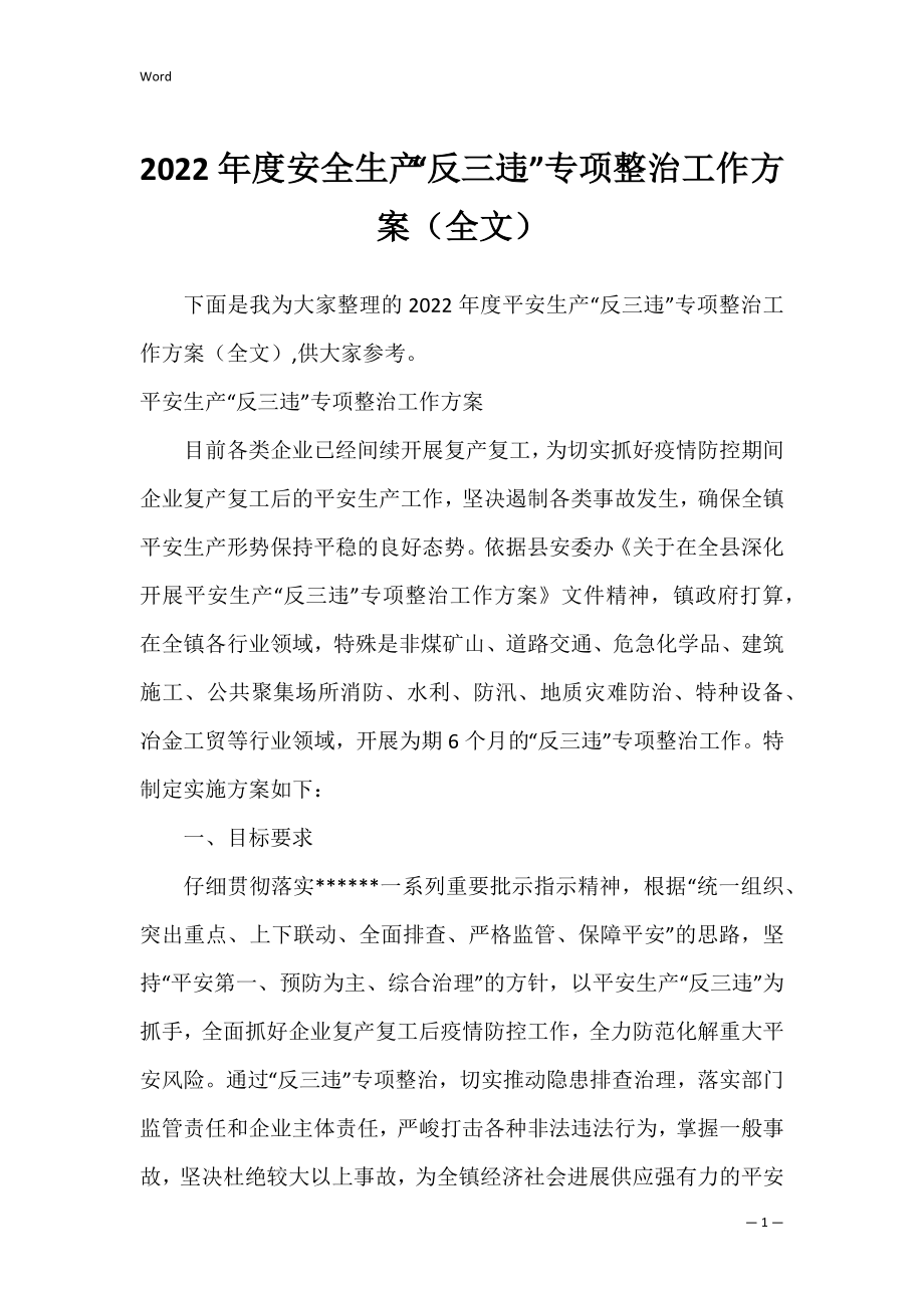 2022年度安全生产“反三违”专项整治工作方案（全文）.docx_第1页