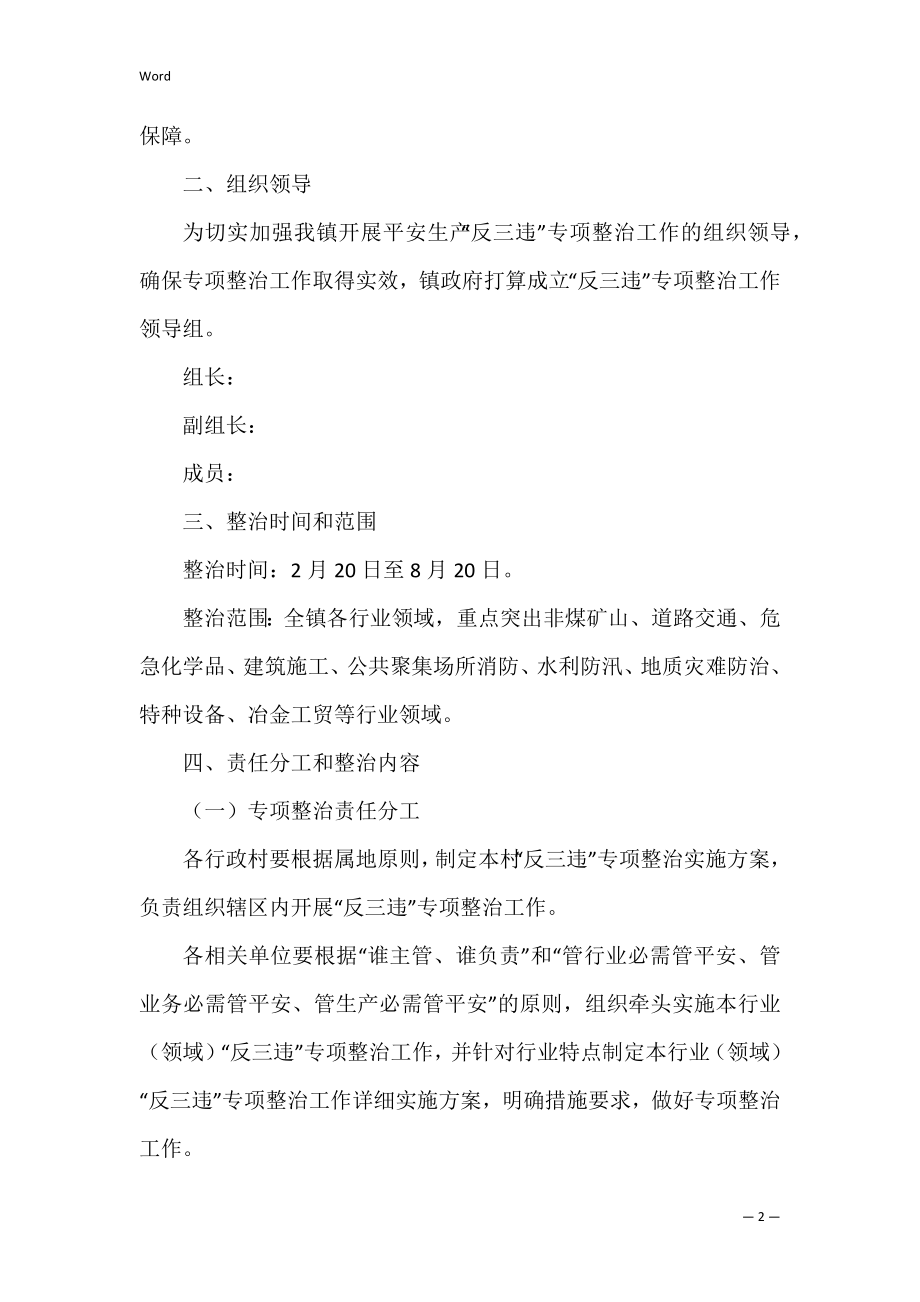 2022年度安全生产“反三违”专项整治工作方案（全文）.docx_第2页