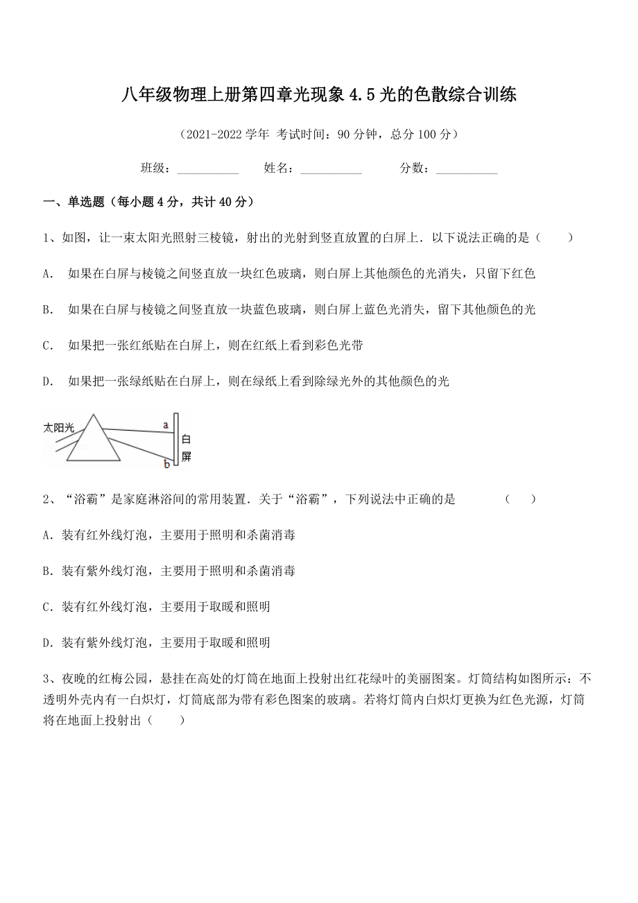 2021年人教版八年级物理上册第四章光现象4.5光的色散综合训练练习题(人教).docx_第2页