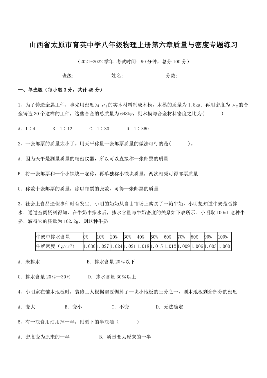 2021年最新太原市育英中学八年级物理上册第六章质量与密度专题练习(人教).docx_第1页