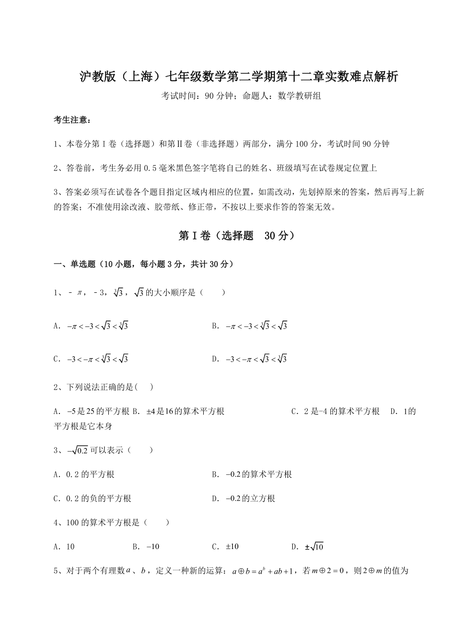 2021-2022学年沪教版(上海)七年级数学第二学期第十二章实数难点解析试题(含解析).docx_第1页