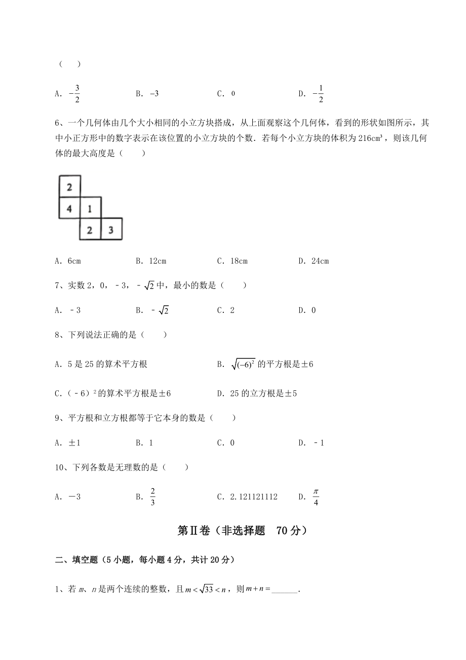 2021-2022学年沪教版(上海)七年级数学第二学期第十二章实数难点解析试题(含解析).docx_第2页