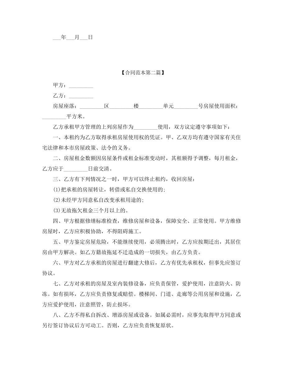 2021年最新房屋租赁合同参考(精选合集).docx_第2页