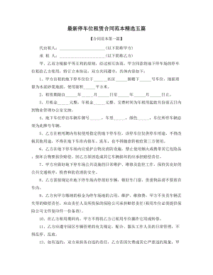 2021年最新车位租赁合同参考精选.docx