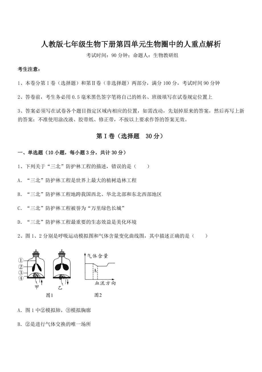 2022年人教版七年级生物下册第四单元生物圈中的人重点解析试题.docx_第1页