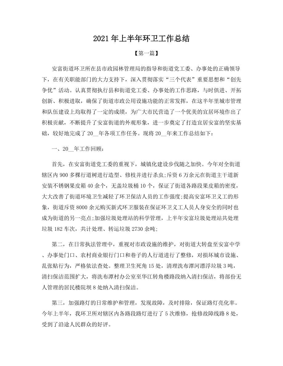 2021年上半年环卫工作总结.docx_第1页