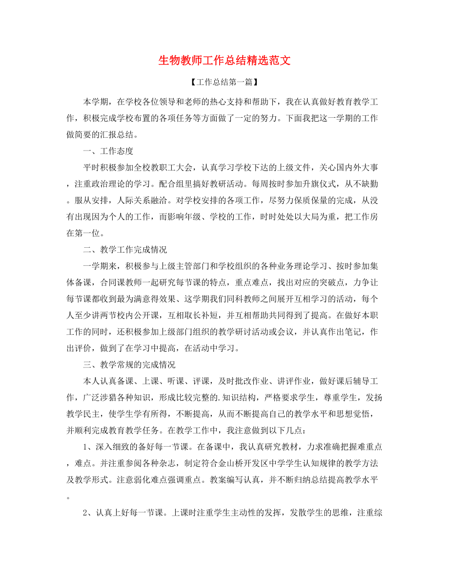 2021年最新生物教师年度工作总结(精选合集).docx_第1页