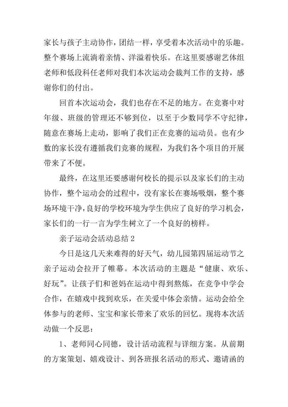 亲子运动会活动总结最新10篇汇总.docx_第2页