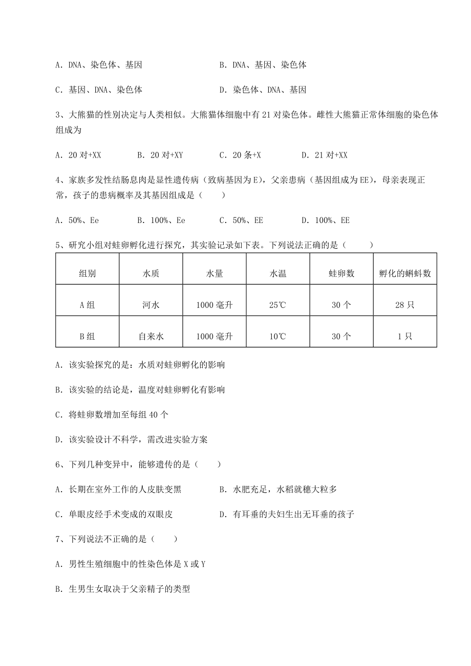 2021-2022学年度人教版八年级生物下册第七单元生物圈中生命的延续和发展同步测试试题(无超纲).docx_第2页