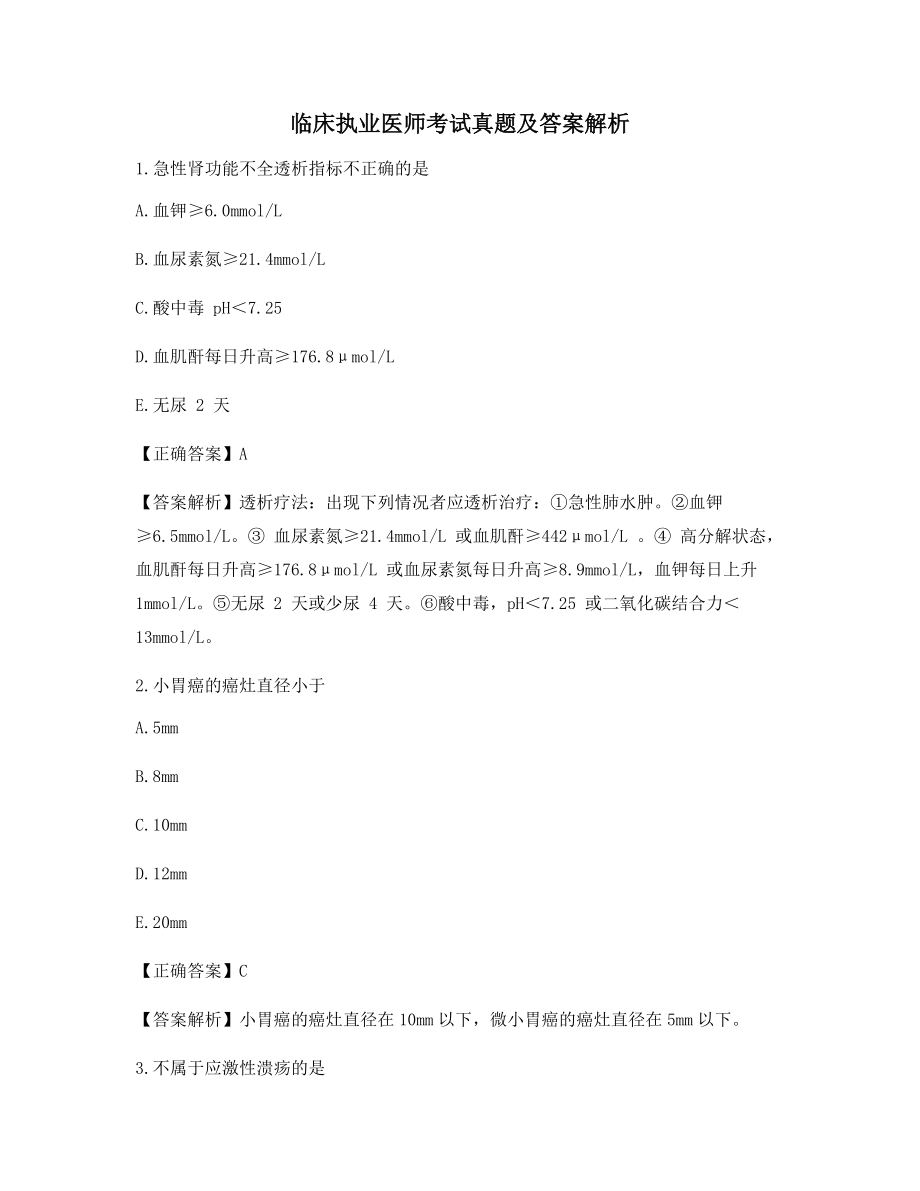 2021年【最全】临床执业医师高频知识点选择题(含解析及答案).docx_第1页