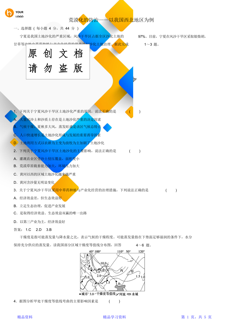 最全面高考地理一轮复习专题演练测试卷水土流失、荒漠化的防治——以我国西北地区为例(精华版).doc_第1页