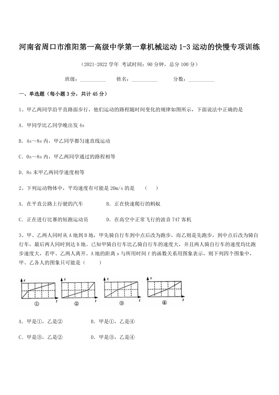 2021年周口市淮阳第一高级中学八年级物理上册第一章机械运动1-3运动的快慢专项训练(人教).docx_第1页