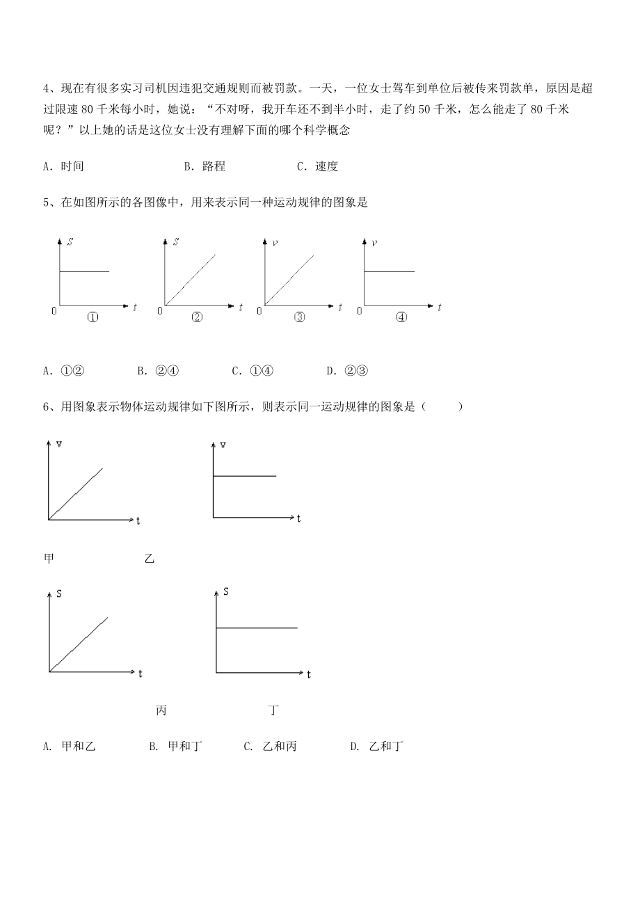 2021年周口市淮阳第一高级中学八年级物理上册第一章机械运动1-3运动的快慢专项训练(人教).docx_第2页