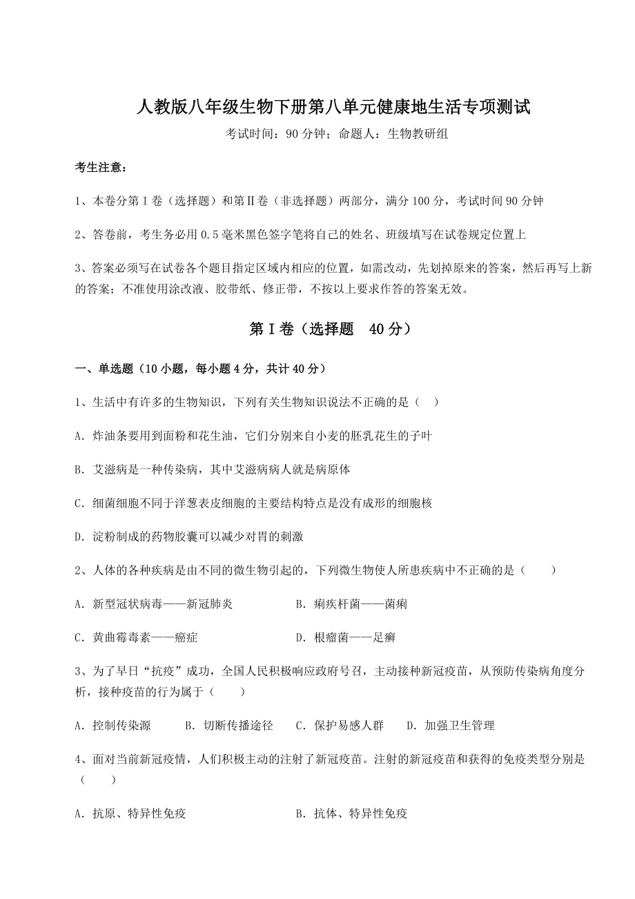 2021-2022学年度人教版八年级生物下册第八单元健康地生活专项测试试题.docx_第1页