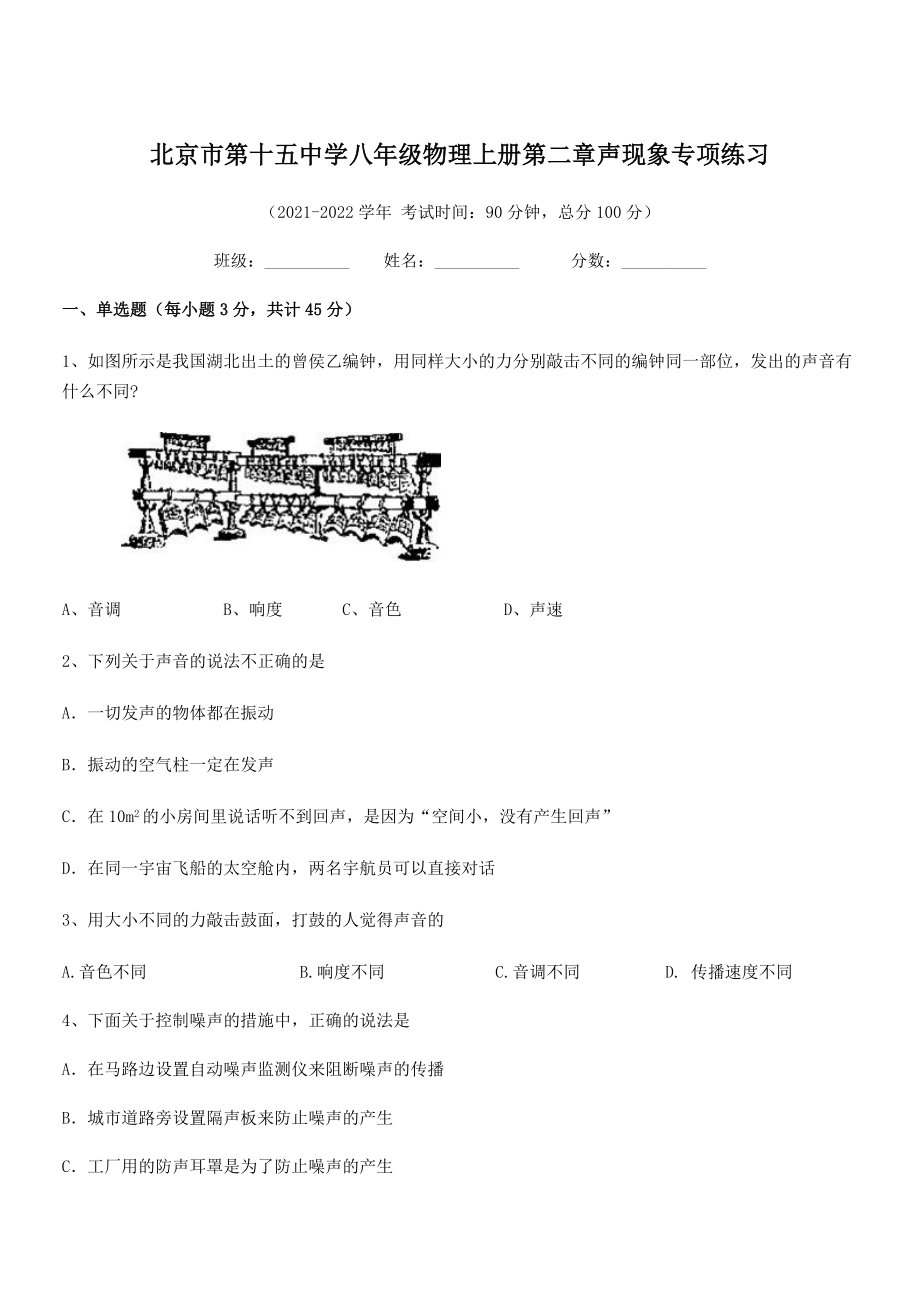 2021年北京市第十五中学八年级物理上册第二章声现象专项练习(人教).docx_第1页