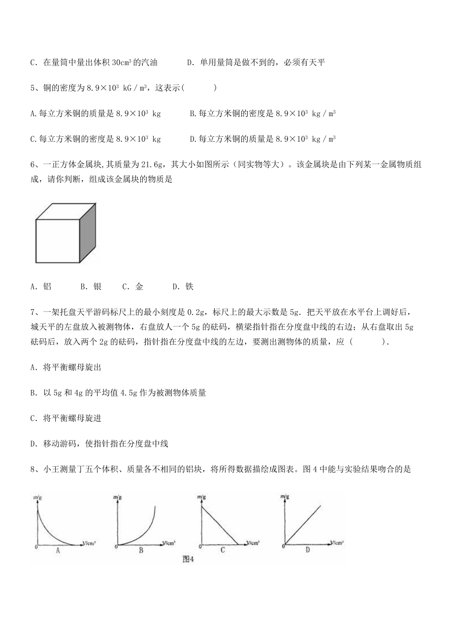 2021年最新喀什区第二中学八年级物理上册第六章质量与密度综合测试(人教).docx_第2页