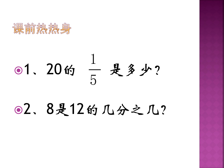 求一个数的几分之几是多少的应用题.pptx_第2页