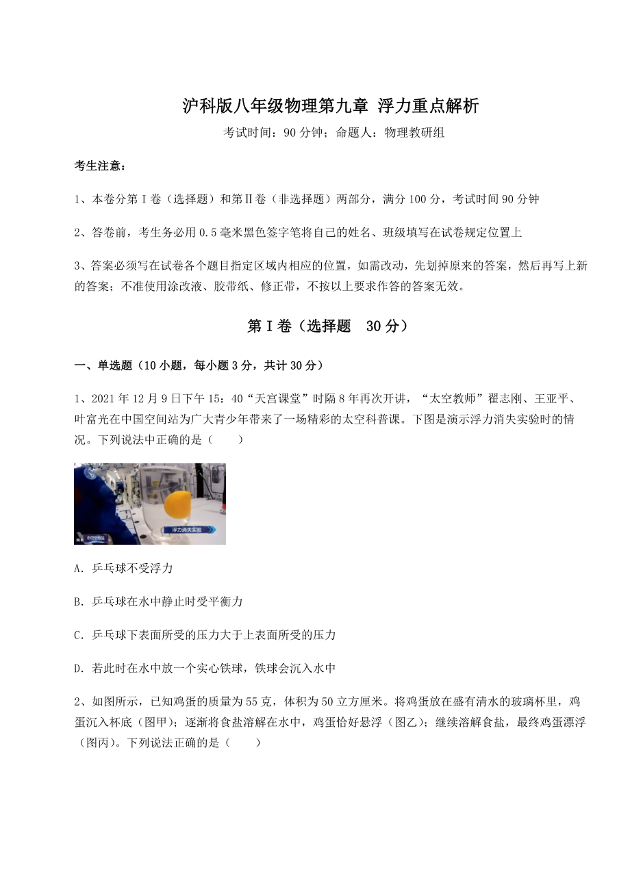 2021-2022学年基础强化沪科版八年级物理第九章-浮力重点解析试题(精选).docx_第1页