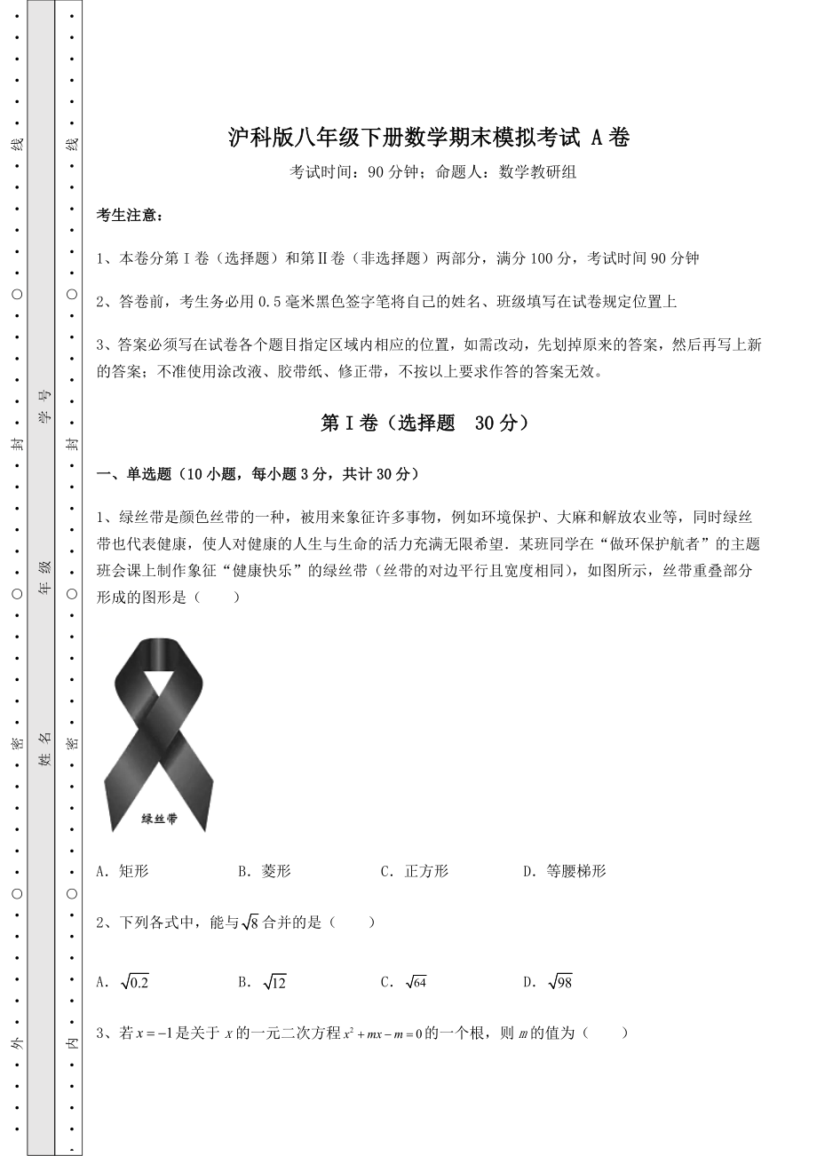 2021-2022学年最新沪科版八年级下册数学期末模拟考试-A卷(含答案及解析).docx_第1页