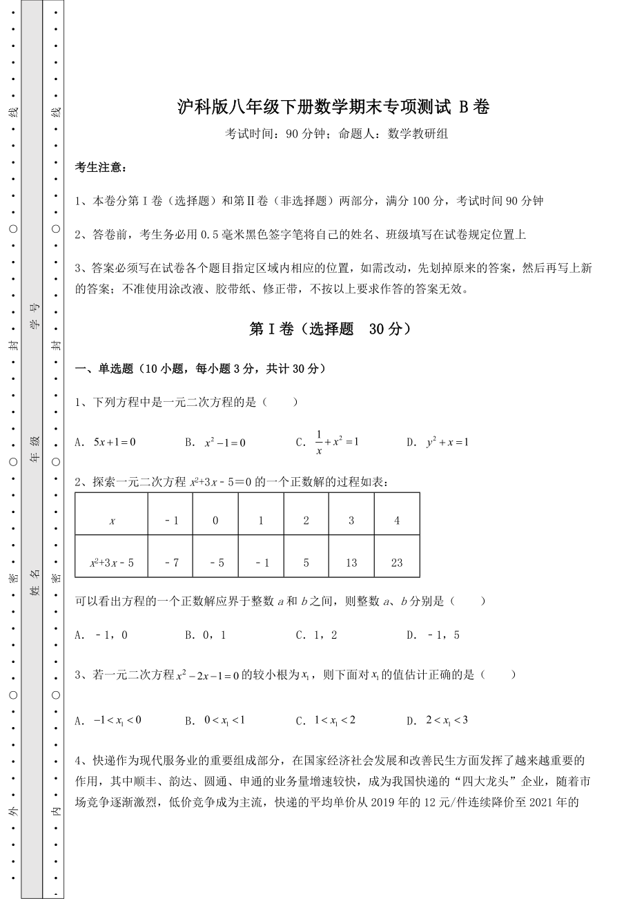 2021-2022学年度沪科版八年级下册数学期末专项测试-B卷(含答案详解).docx_第1页