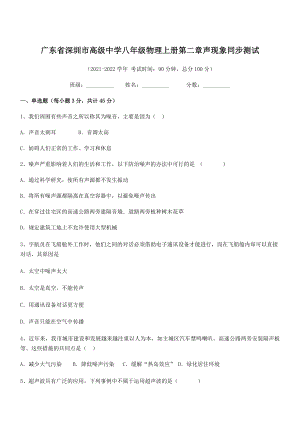 2021-2022学年深圳市高级中学八年级物理上册第二章声现象同步测试(人教版含答案).docx