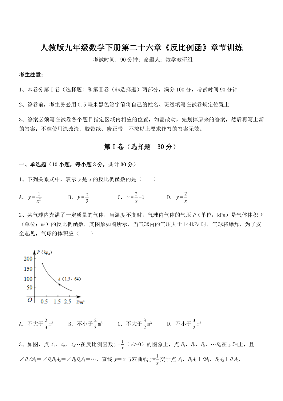 2021-2022学年人教版九年级数学下册第二十六章《反比例函》章节训练试卷(精选).docx_第1页