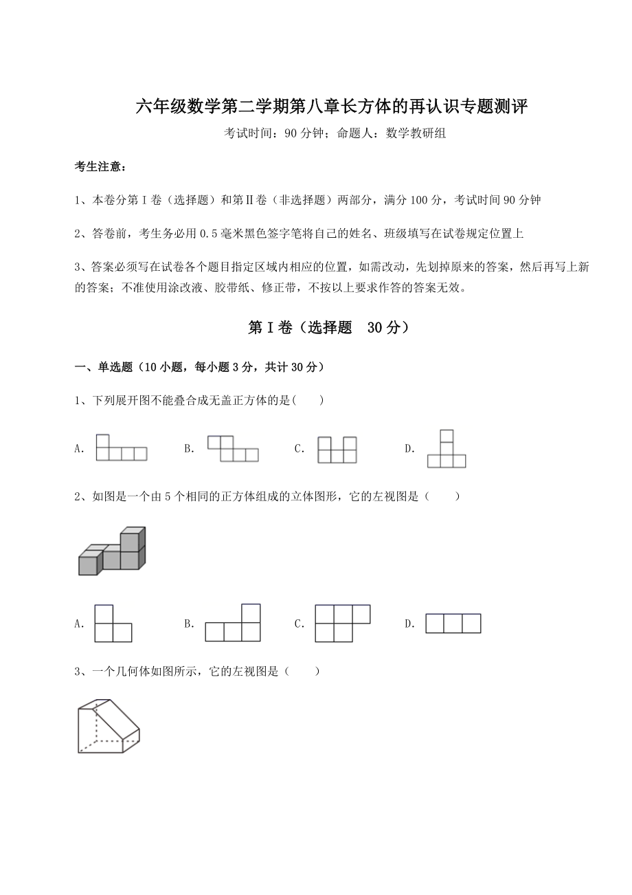 2022年强化训练沪教版(上海)六年级数学第二学期第八章长方体的再认识专题测评试题(含详细解析).docx_第1页