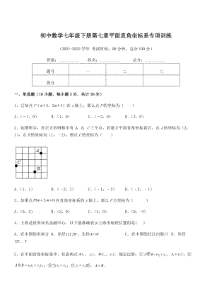 2022年人教版初中数学七年级下册第七章平面直角坐标系专项训练练习题(精选).docx