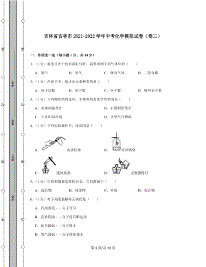 吉林省吉林市2021-2022学年中考化学模拟试卷（卷三）含答案解析.docx