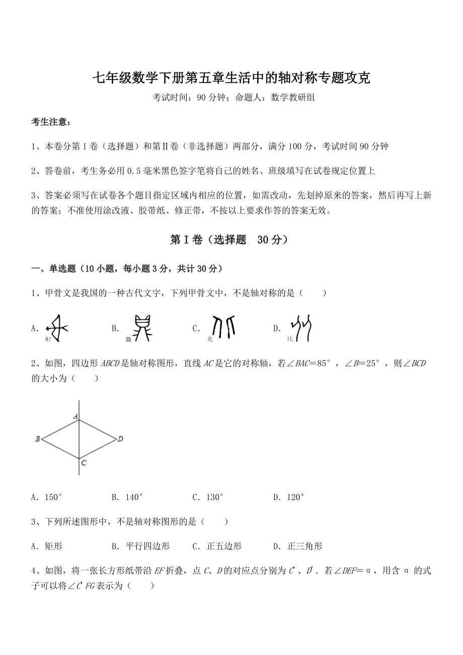 2022年强化训练北师大版七年级数学下册第五章生活中的轴对称专题攻克试卷(含答案详解).docx_第1页