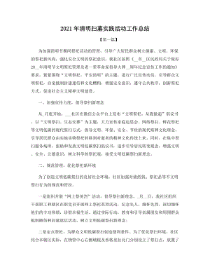 2021年清明扫墓实践活动工作总结.docx