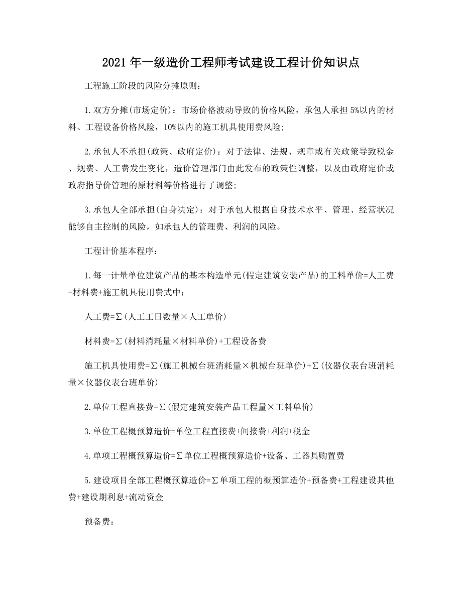 2021年一级造价工程师考试建设工程计价知识点.docx_第1页