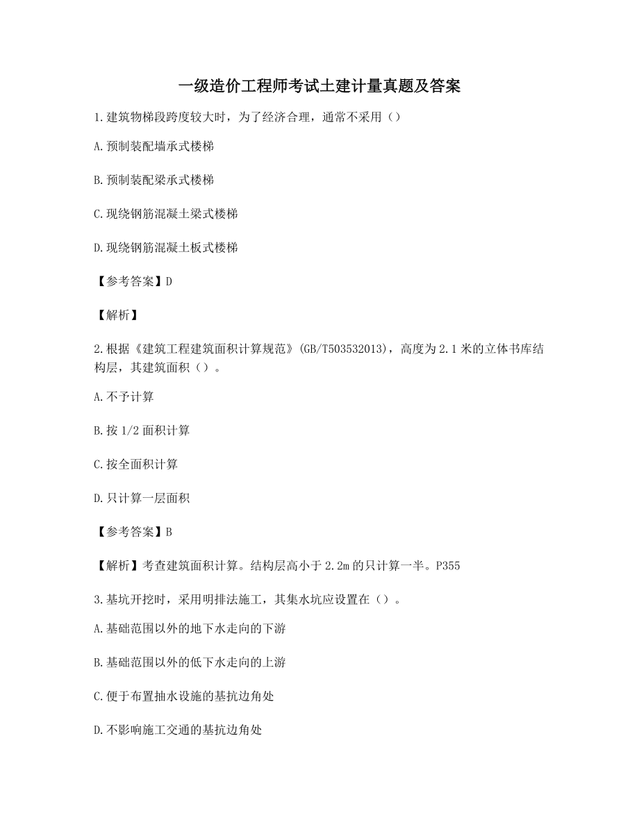 2021年最全一级造价工程师土建计量考前测试题(含答案及解析).docx_第1页