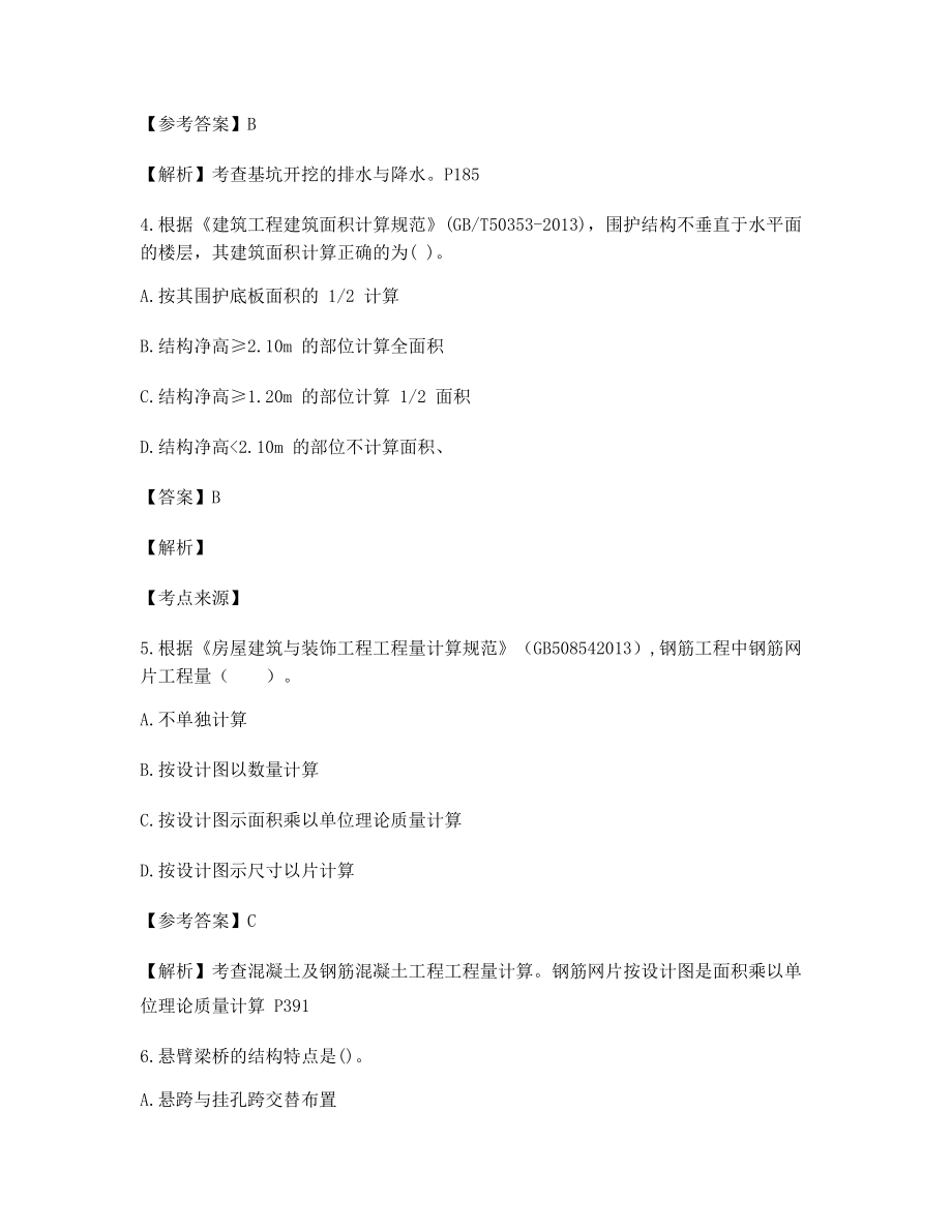 2021年最全一级造价工程师土建计量考前测试题(含答案及解析).docx_第2页