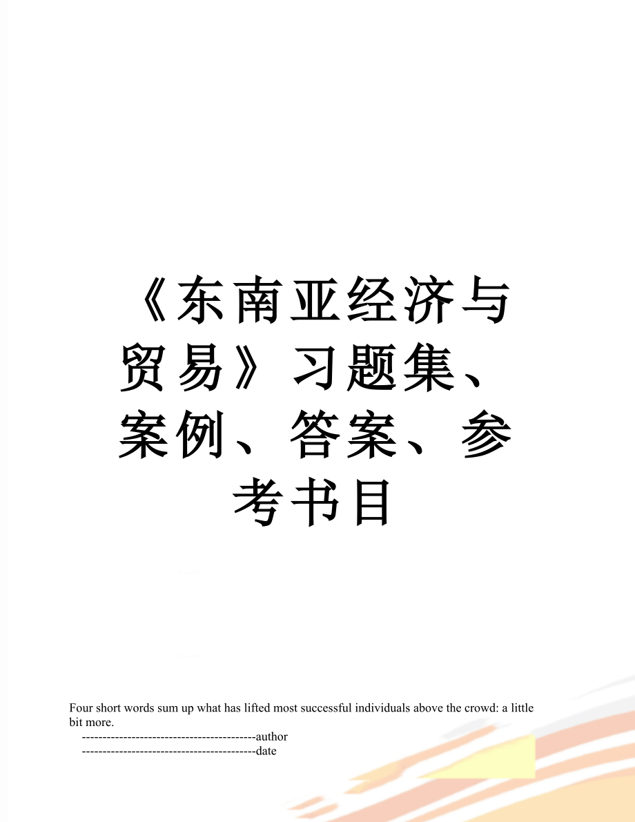 《东南亚经济与贸易》习题集、案例、答案、参考书目.doc_第1页